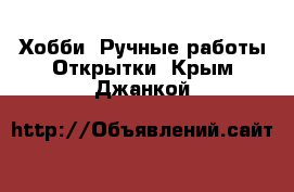 Хобби. Ручные работы Открытки. Крым,Джанкой